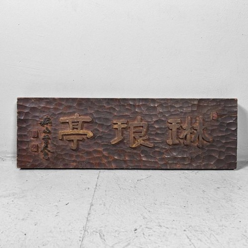 Japanese Wooden Kanban Restaurant Sign for sale at Pamono
